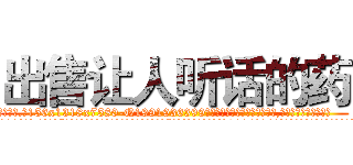 出售让人听话的药 (出售让人听话的药【电.话156x1318x7580-Q1991936399鑫宏药业】我们做的是长期生意,靠的是老客户长期支持
参考消息网2月20日报道 韩媒称，“剩女多、离婚率高的城市，房价一定会上涨。”这是中国经济学家金岩石2016年12月参加在上海举行的房地产相关论坛时说的话。
)