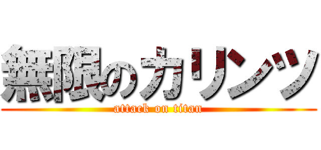 無限のカリンツ (attack on titan)
