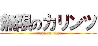 無限のカリンツ (attack on titan)