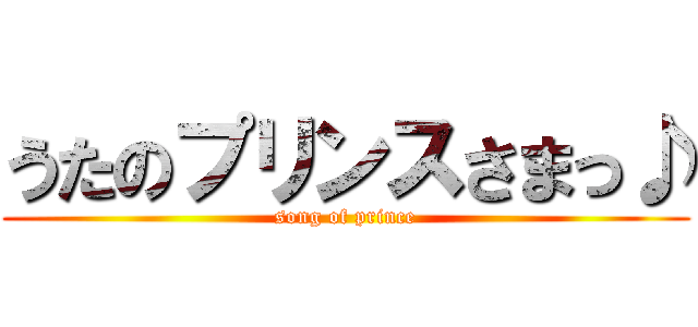 うたのプリンスさまっ♪ (song of prince)