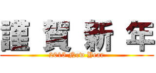 謹 賀 新 年 (2015 New Year)