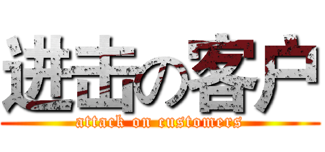 进击の客户 (attack on customers)