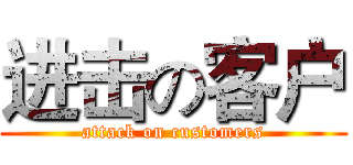 进击の客户 (attack on customers)