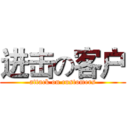 进击の客户 (attack on customers)