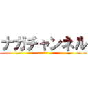 ナガチャンネル (登録してね！！)