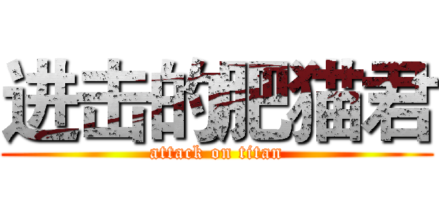 进击的肥猫君 (attack on titan)