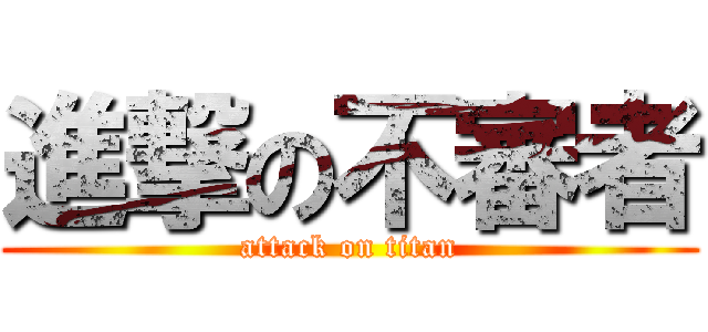 進撃の不審者 (attack on titan)