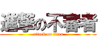 進撃の不審者 (attack on titan)