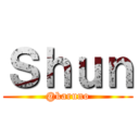 Ｓｈｕｎ (@karuno)