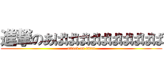 進撃のあばばばばばばばばばば (attack on titan)