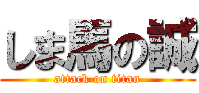 しま馬の誠 (attack on titan)