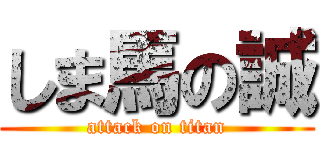 しま馬の誠 (attack on titan)