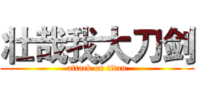 壮哉我大刀剑 (attack on titan)