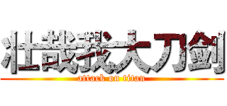 壮哉我大刀剑 (attack on titan)