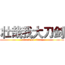 壮哉我大刀剑 (attack on titan)