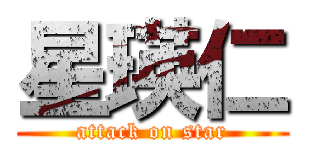 星瑛仁 (attack on star)