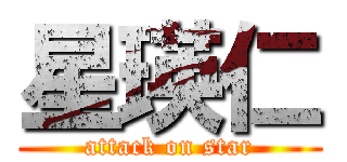 星瑛仁 (attack on star)