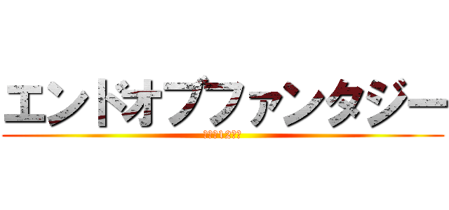 エンドオブファンタジー (運命の12日間)