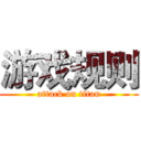 游戏规则 (attack on titan)