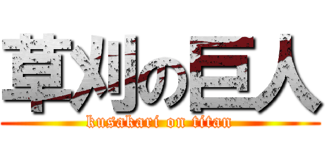 草刈の巨人 (kusakari on titan)