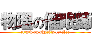 物理の催眠師 (attack on physics teacher)