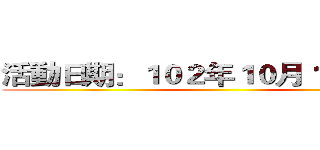 活動日期：１０２年１０月１９日（六） ()