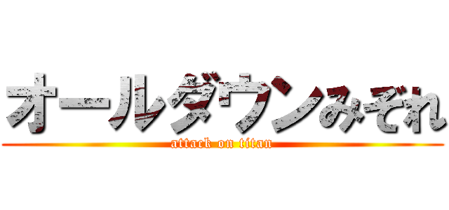 オールダウンみぞれ (attack on titan)
