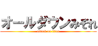 オールダウンみぞれ (attack on titan)
