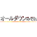 オールダウンみぞれ (attack on titan)