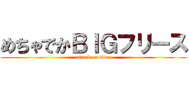 めちゃでかＢＩＧフリース (attack on titan)