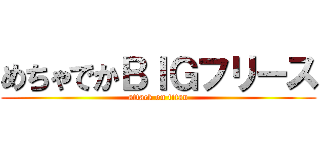 めちゃでかＢＩＧフリース (attack on titan)