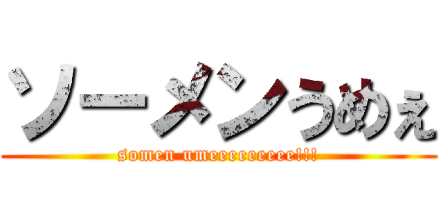 ソーメンうめぇ (somen umeeeeeeeee!!!)