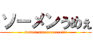 ソーメンうめぇ (somen umeeeeeeeee!!!)