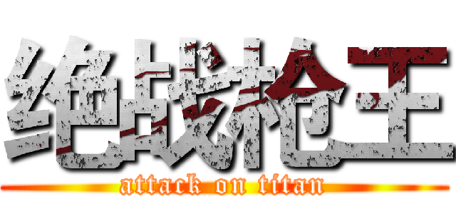 绝战枪王 (attack on titan)