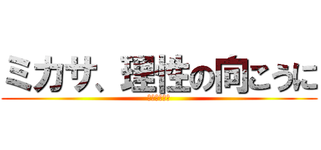 ミカサ、理性の向こうに (進撃のミカサ)