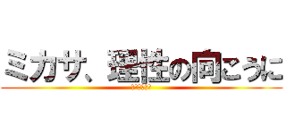 ミカサ、理性の向こうに (進撃のミカサ)