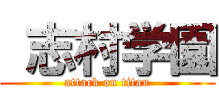  志村学園 (attack on titan)