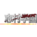  志村学園 (attack on titan)