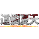 這個夏天 (attack on titan)