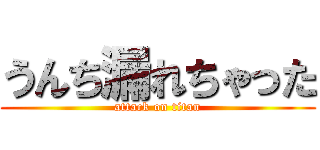 うんち漏れちゃった (attack on titan)