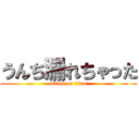 うんち漏れちゃった (attack on titan)