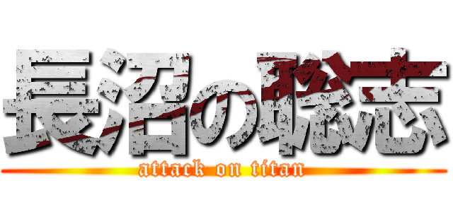 長沼の聡志 (attack on titan)