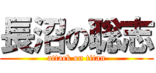 長沼の聡志 (attack on titan)