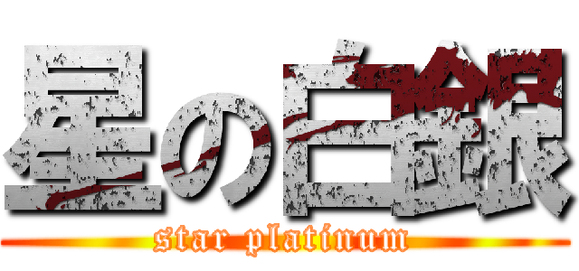星の白銀 (star platinum)