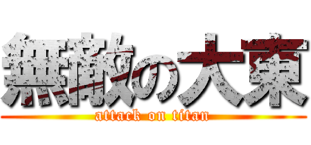 無敵の大東 (attack on titan)