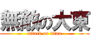 無敵の大東 (attack on titan)