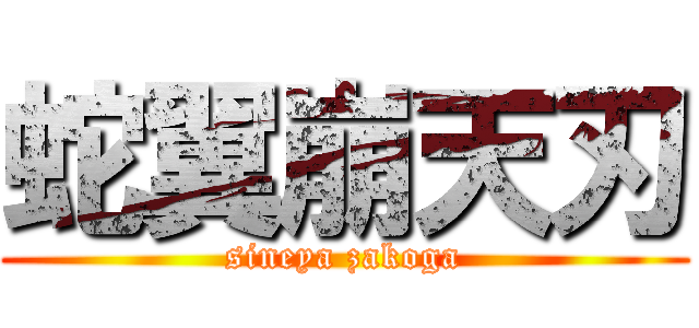 蛇翼崩天刃 (sineya zakoga)