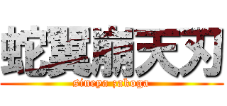 蛇翼崩天刃 (sineya zakoga)