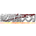 蛇翼崩天刃 (sineya zakoga)