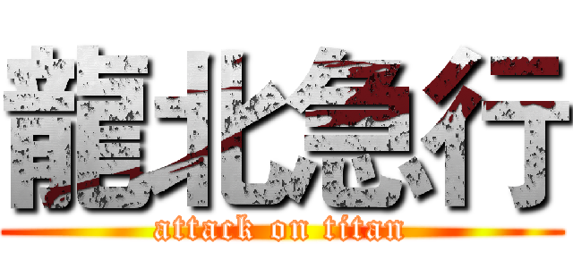 龍北急行 (attack on titan)
